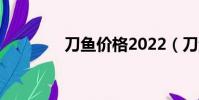刀魚價格2022(刀魚價格)