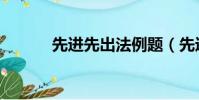先進先出法例題(先進先出法)