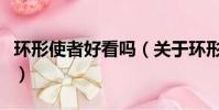 環形使者好看嗎(關于環形使者好看嗎的簡介)