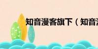知音漫客旗下(知音漫客是誰)