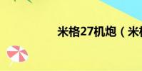 米格27機炮(米格27)