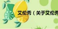 艾倫秀(關于艾倫秀的簡介)