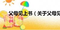 父母見上書(關于父母見上書的簡介)