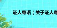 證人粵語(關于證人粵語的簡介)