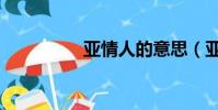 亞情人的意思(亞情人)