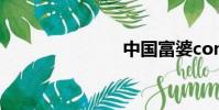 中國富婆com