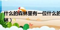 什么的森林里有一位什么的神槍手(什么的森林)