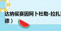 達納侯賽因阿卜杜勒-拉扎克(侯賽因 拉扎扎德)