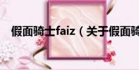 假面騎士faiz(關于假面騎士faiz的簡介)
