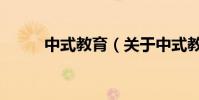 中式教育(關于中式教育的簡介)