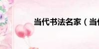 當代書法名家(當代書法)