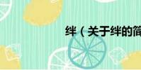 絆(關于絆的簡介)