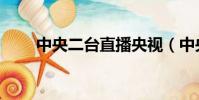 中央二臺直播央視(中央二臺直播)