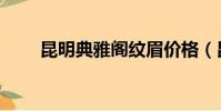 昆明典雅閣紋眉價格(昆明典雅閣)