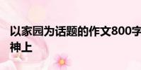 以家園為話題的作文800字高中作文物質和精神上