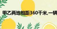 甲乙兩地相距360千米,一輛客車和一輛貨車