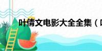 葉倩文電影大全全集(葉倩文電影)
