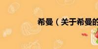 希曼(關于希曼的簡介)