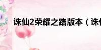 誅仙2榮耀之路版本(誅仙2榮耀之路)