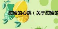 甜蜜的心跳(關于甜蜜的心跳的簡介)