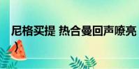 尼格買提 熱合曼回聲嘹亮(尼格買提 熱合曼)