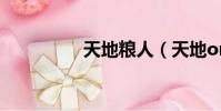 天地糧人(天地online)