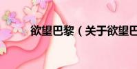 欲望巴黎(關于欲望巴黎的簡介)