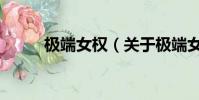 極端女權(關于極端女權的簡介)