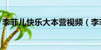 李菲兒快樂大本營視頻(李菲兒快樂大本營)