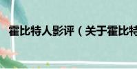 霍比特人影評(關于霍比特人影評的簡介)