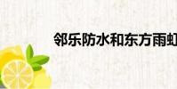 鄰樂防水和東方雨虹(鄰樂)