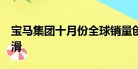 寶馬集團十月份全球銷量創歷史新高MINI下滑