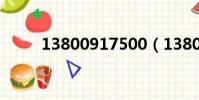 13800917500(13800138000)