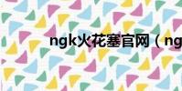 ngk火花塞官網(ngk火花塞)