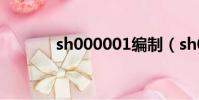 sh000001編制(sh000001)