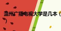 溫州廣播電視大學是幾本(溫州廣播電視大學)