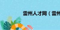 雷州人才網(雷州人網)