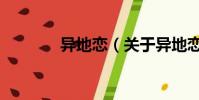 異地戀(關于異地戀的簡介)