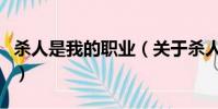 殺人是我的職業(關于殺人是我的職業的簡介)