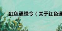紅色通緝令(關于紅色通緝令的簡介)