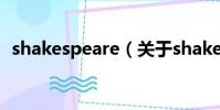 shakespeare(關于shakespeare的簡介)