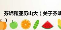 芬妮和亞歷山大(關于芬妮和亞歷山大的簡介)