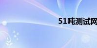 51噸測試網