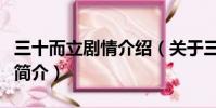三十而立劇情介紹(關于三十而立劇情介紹的簡介)