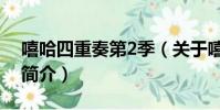 嘻哈四重奏第2季(關于嘻哈四重奏第2季的簡介)