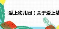 愛上幼兒園(關于愛上幼兒園的簡介)