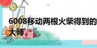 6008移動兩根火柴得到的最大數是多少腦洞大師