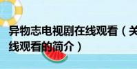 異物志電視劇在線觀看(關于異物志電視劇在線觀看的簡介)