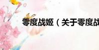 零度戰姬(關于零度戰姬的簡介)