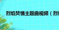 烈焰焚情主題曲視頻(烈焰焚情主題曲)
